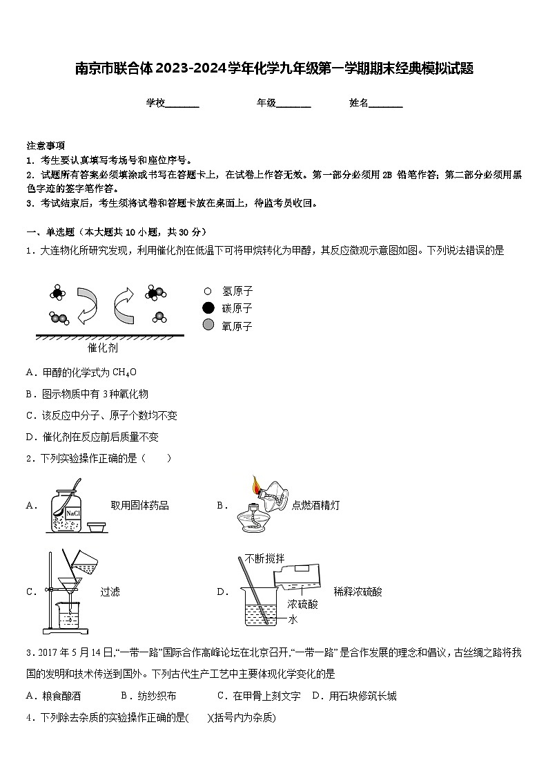 南京市联合体2023-2024学年化学九年级第一学期期末经典模拟试题含答案第1页