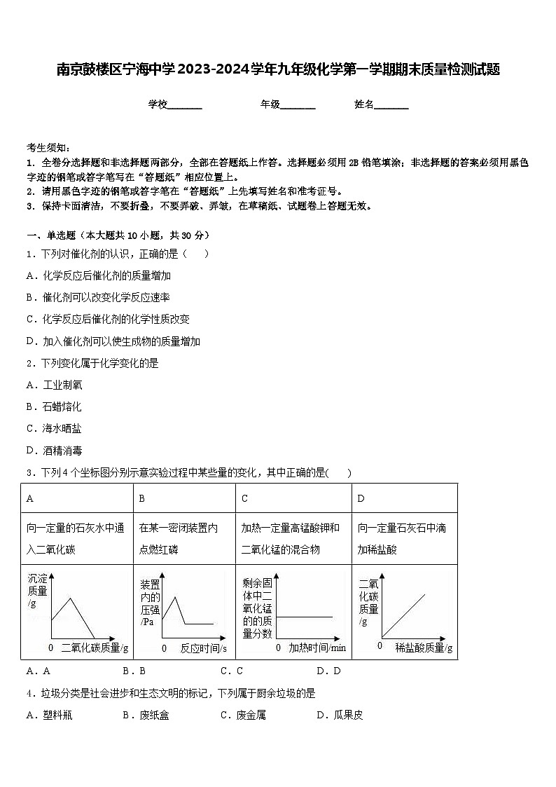 南京鼓楼区宁海中学2023-2024学年九年级化学第一学期期末质量检测试题含答案01