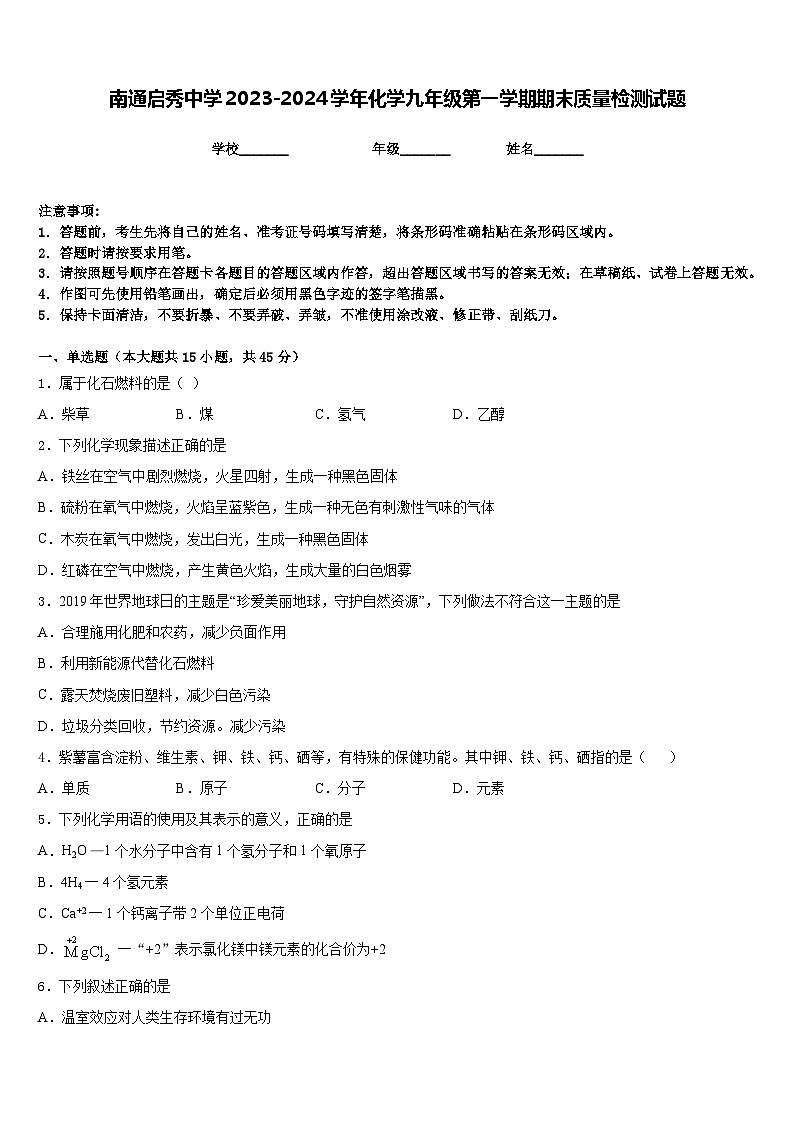 南通启秀中学2023-2024学年化学九年级第一学期期末质量检测试题含答案01