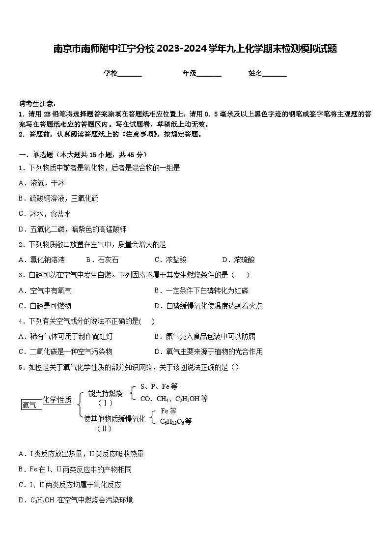 南京市南师附中江宁分校2023-2024学年九上化学期末检测模拟试题含答案第1页