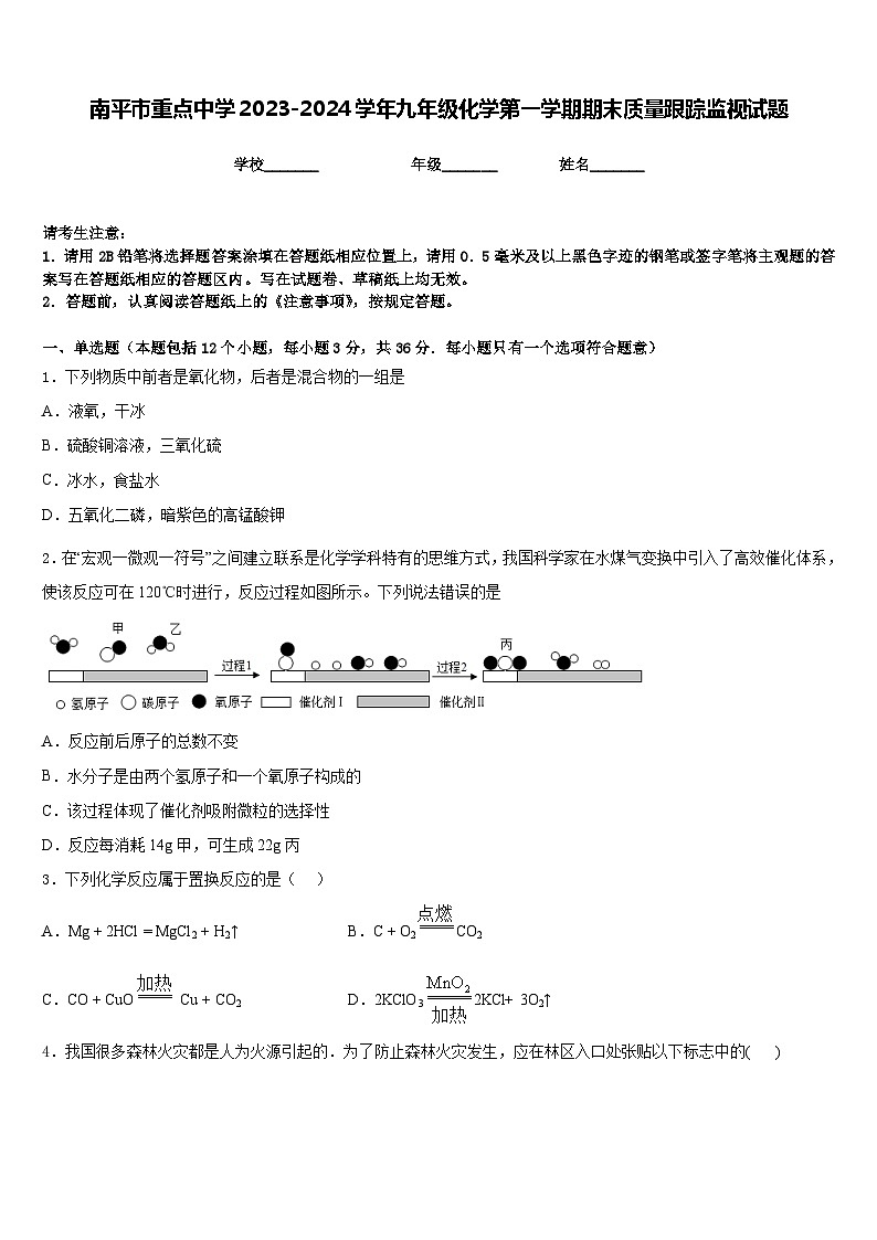 南平市重点中学2023-2024学年九年级化学第一学期期末质量跟踪监视试题含答案第1页
