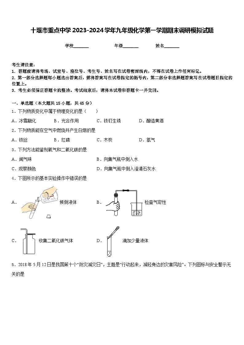 十堰市重点中学2023-2024学年九年级化学第一学期期末调研模拟试题含答案01