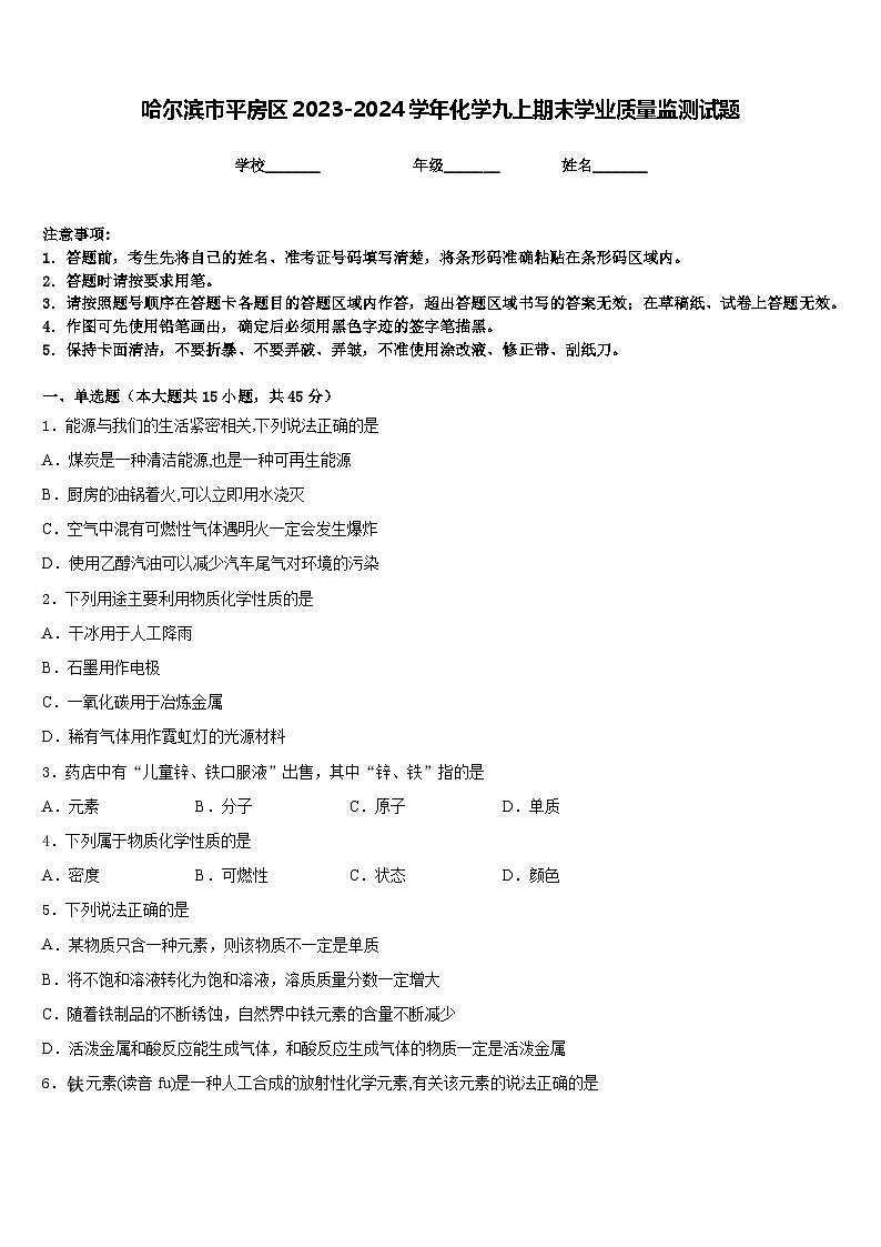 哈尔滨市平房区2023-2024学年化学九上期末学业质量监测试题含答案01