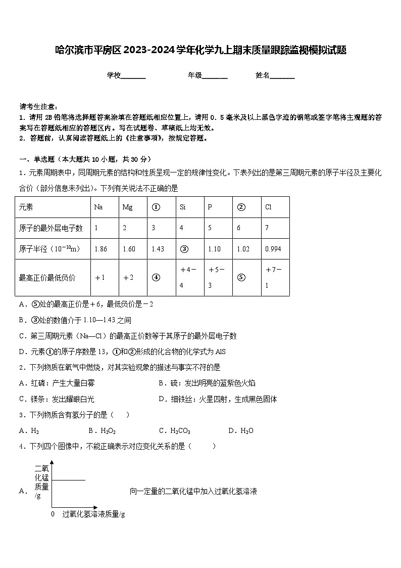 哈尔滨市平房区2023-2024学年化学九上期末质量跟踪监视模拟试题含答案第1页