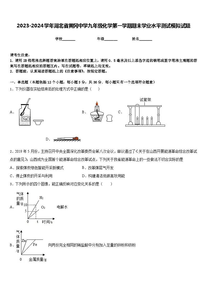 2023-2024学年湖北省黄冈中学九年级化学第一学期期末学业水平测试模拟试题含答案01