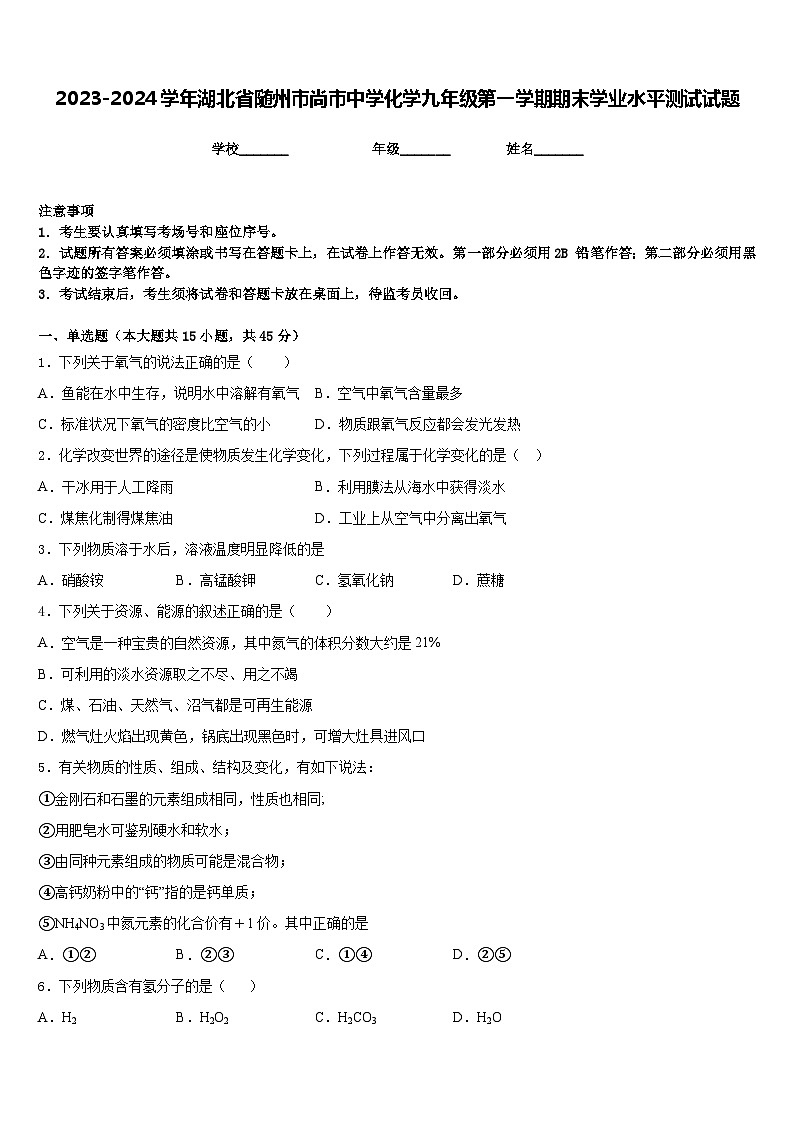 2023-2024学年湖北省随州市尚市中学化学九年级第一学期期末学业水平测试试题含答案01