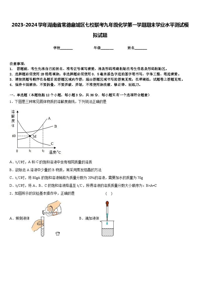 2023-2024学年湖南省常德鼎城区七校联考九年级化学第一学期期末学业水平测试模拟试题含答案第1页