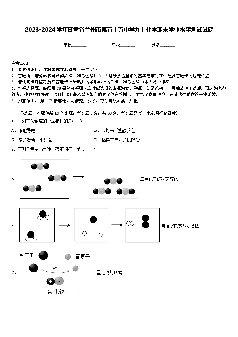 2023-2024学年甘肃省兰州市第五十五中学九上化学期末学业水平测试试题含答案01