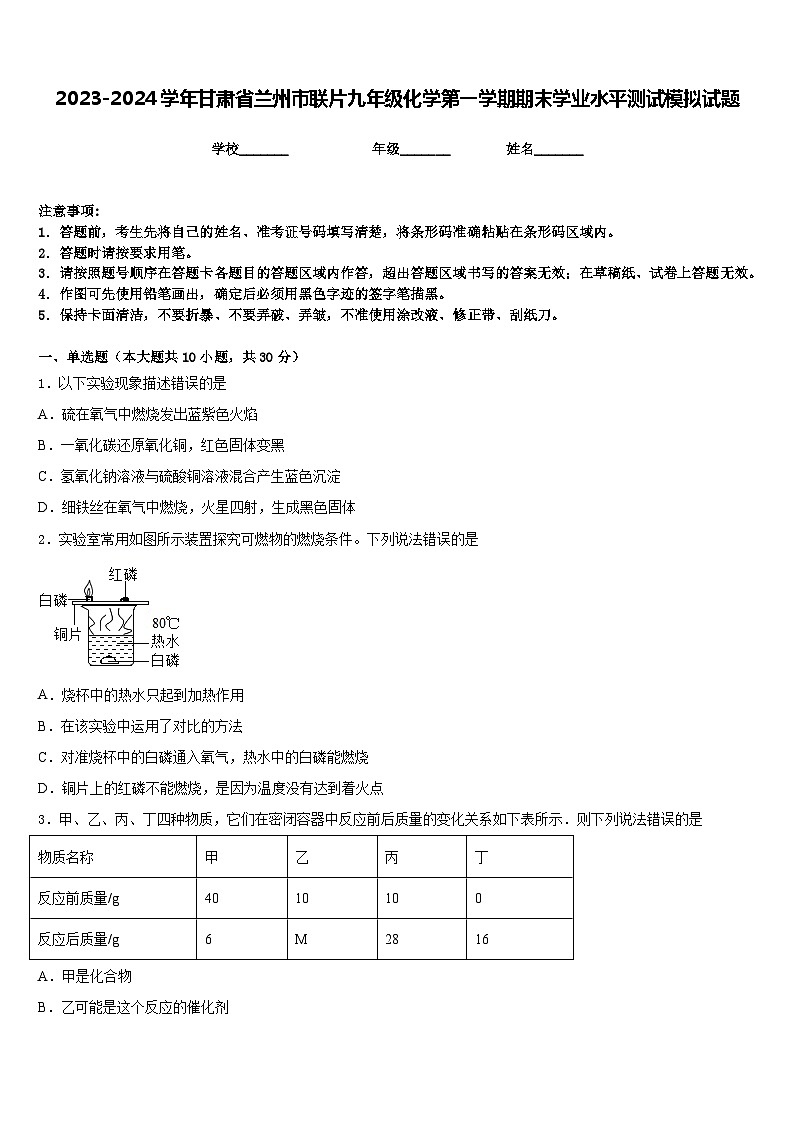 2023-2024学年甘肃省兰州市联片九年级化学第一学期期末学业水平测试模拟试题含答案01