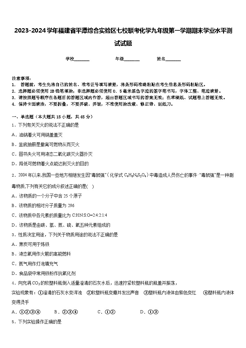 2023-2024学年福建省平潭综合实验区七校联考化学九年级第一学期期末学业水平测试试题含答案第1页