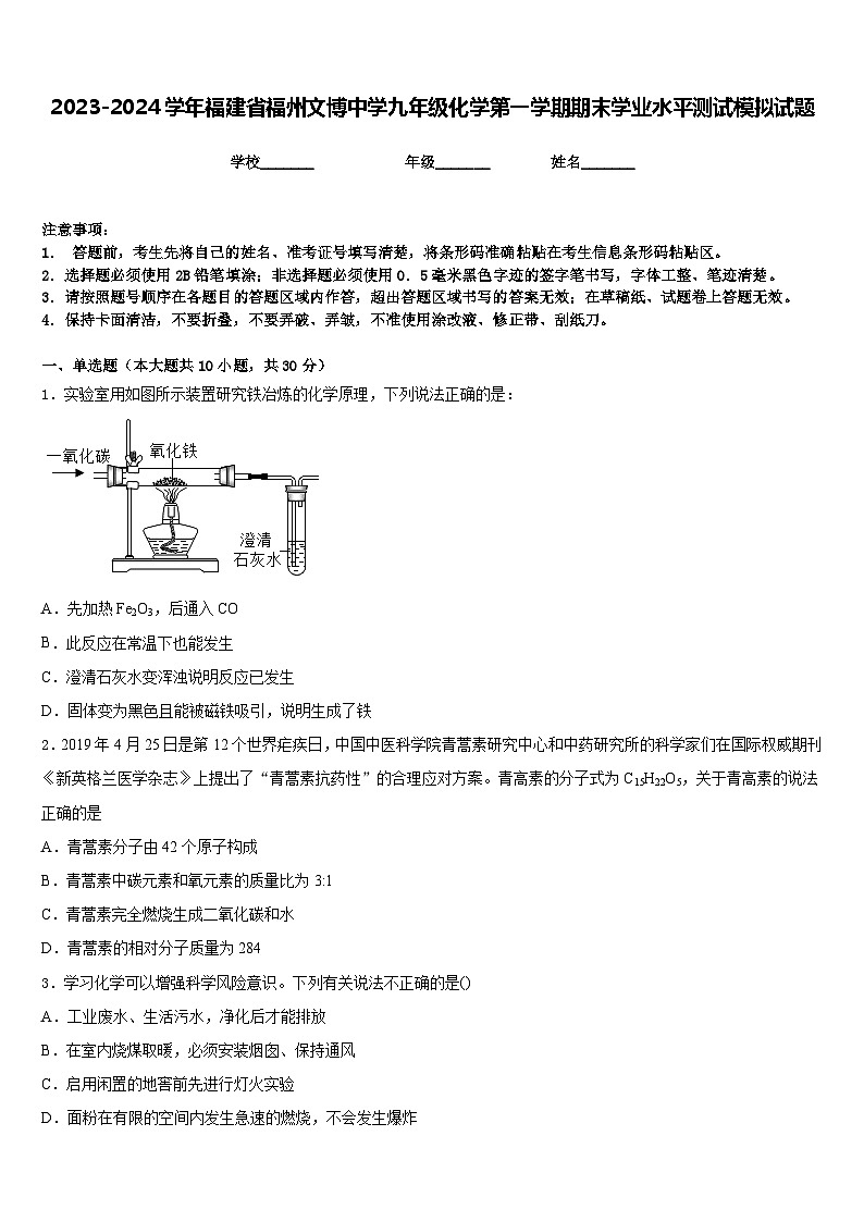 2023-2024学年福建省福州文博中学九年级化学第一学期期末学业水平测试模拟试题含答案第1页