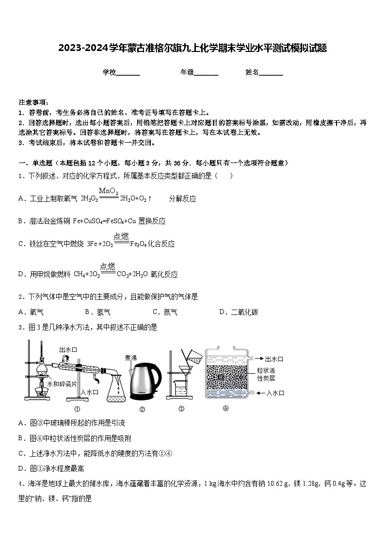 2023-2024学年蒙古准格尔旗九上化学期末学业水平测试模拟试题含答案第1页