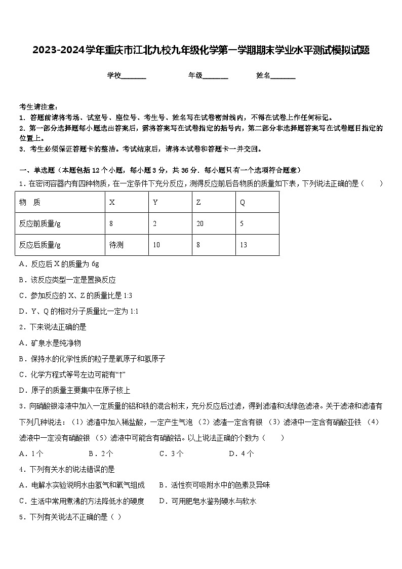 2023-2024学年重庆市江北九校九年级化学第一学期期末学业水平测试模拟试题含答案01