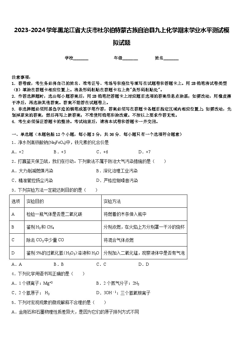 2023-2024学年黑龙江省大庆市杜尔伯特蒙古族自治县九上化学期末学业水平测试模拟试题含答案01