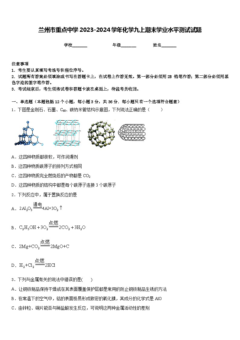 兰州市重点中学2023-2024学年化学九上期末学业水平测试试题含答案01