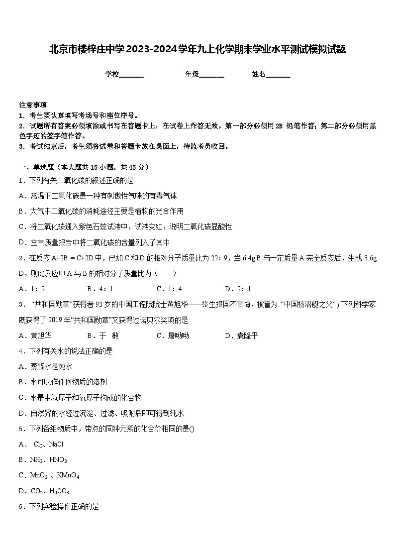 北京市楼梓庄中学2023-2024学年九上化学期末学业水平测试模拟试题含答案01