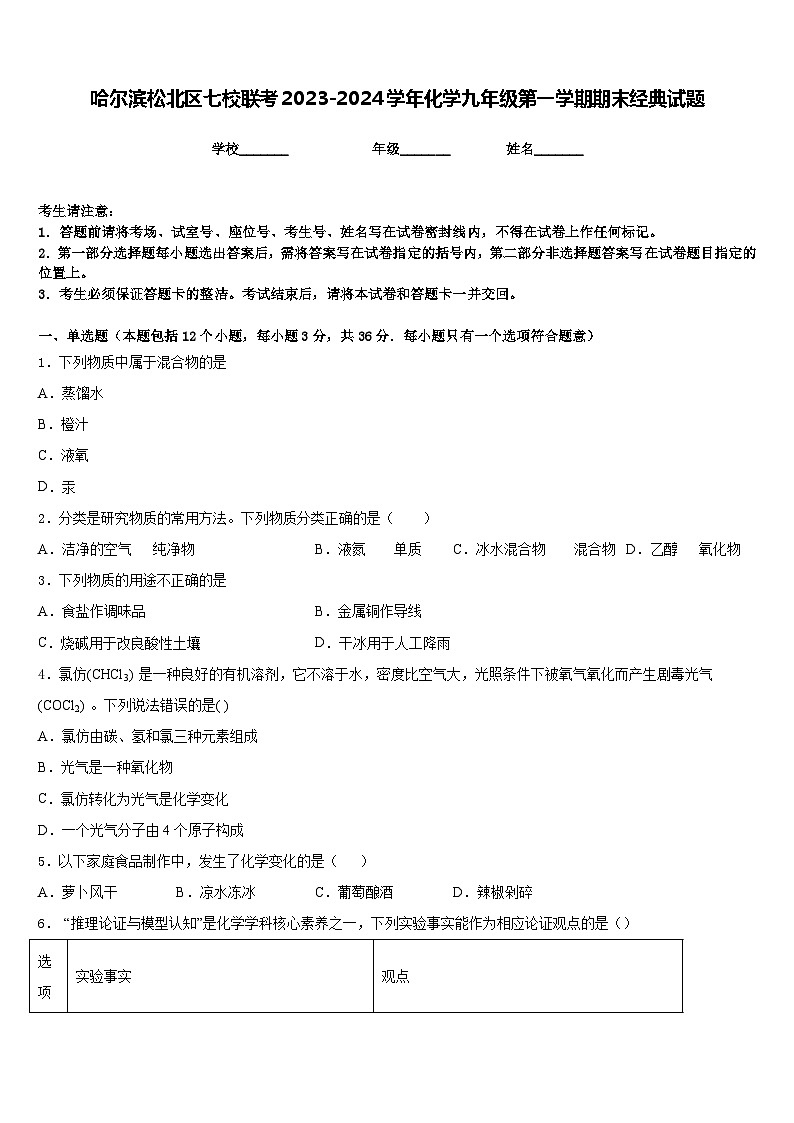 哈尔滨松北区七校联考2023-2024学年化学九年级第一学期期末经典试题含答案01