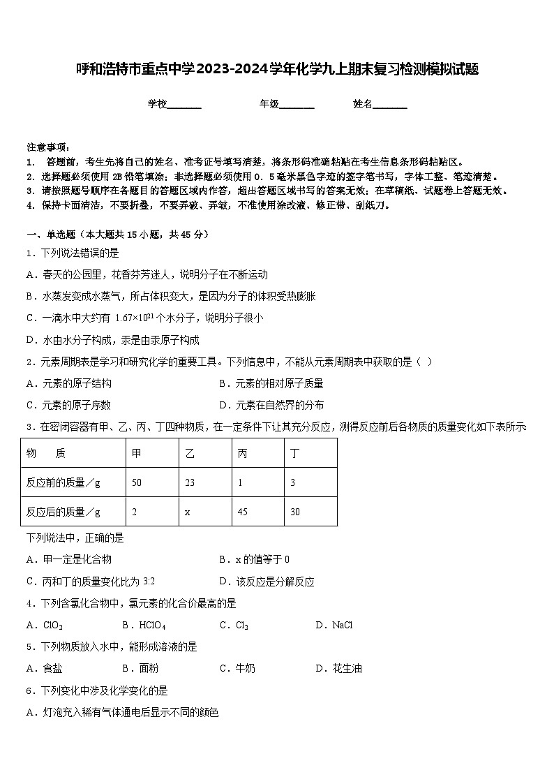 呼和浩特市重点中学2023-2024学年化学九上期末复习检测模拟试题含答案第1页