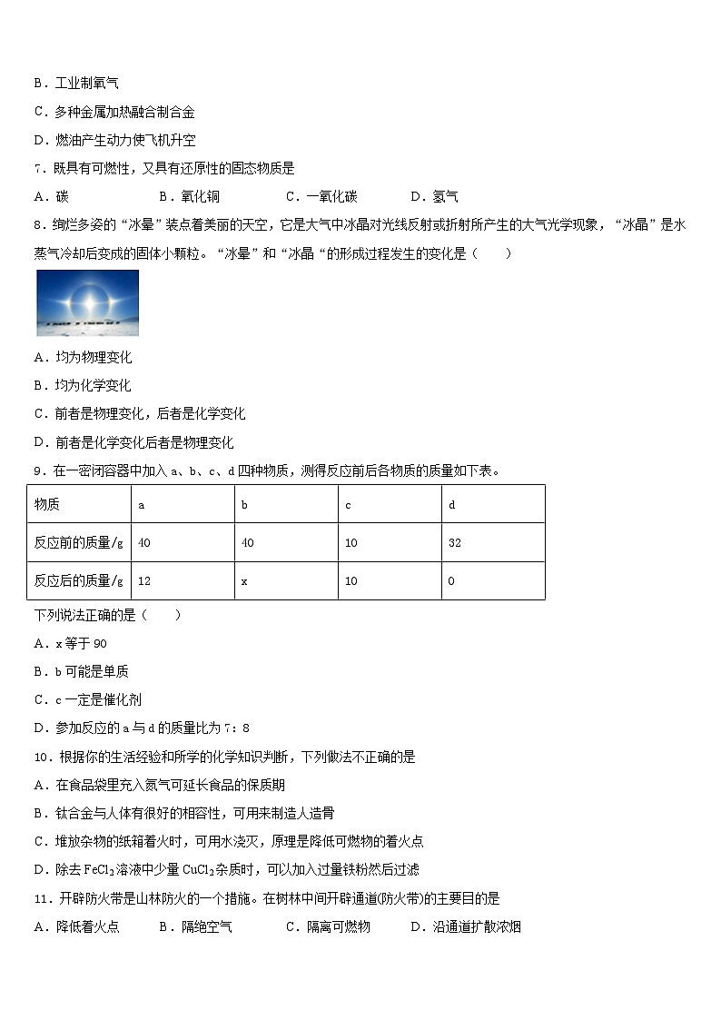 呼和浩特市重点中学2023-2024学年化学九上期末复习检测模拟试题含答案第2页