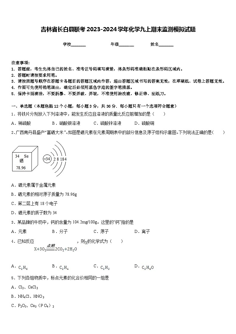 吉林省长白县联考2023-2024学年化学九上期末监测模拟试题含答案01