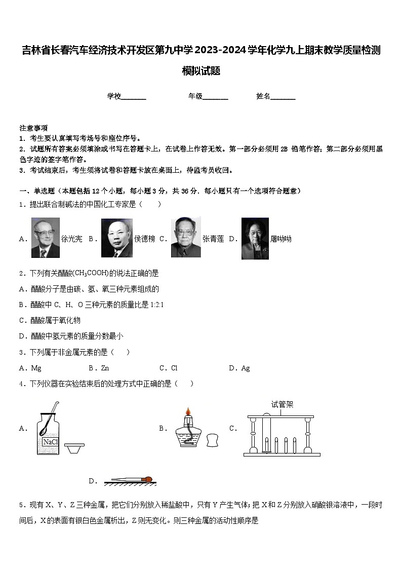 吉林省长春汽车经济技术开发区第九中学2023-2024学年化学九上期末教学质量检测模拟试题含答案第1页
