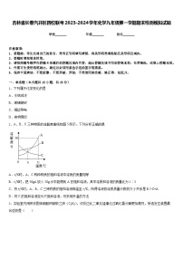 吉林省长春汽开区四校联考2023-2024学年化学九年级第一学期期末检测模拟试题含答案