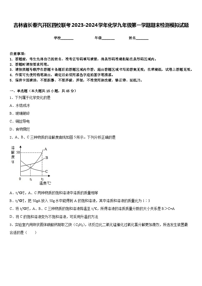 吉林省长春汽开区四校联考2023-2024学年化学九年级第一学期期末检测模拟试题含答案01