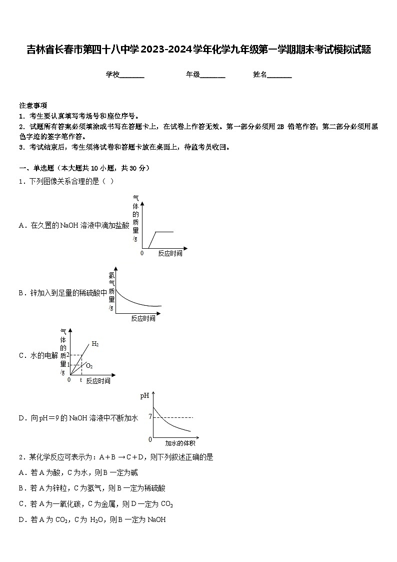 吉林省长春市第四十八中学2023-2024学年化学九年级第一学期期末考试模拟试题含答案第1页