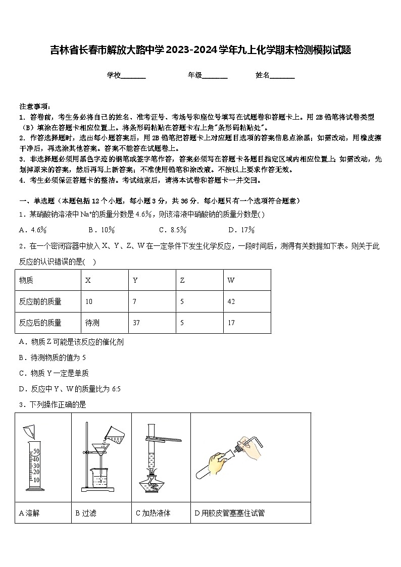 吉林省长春市解放大路中学2023-2024学年九上化学期末检测模拟试题含答案第1页