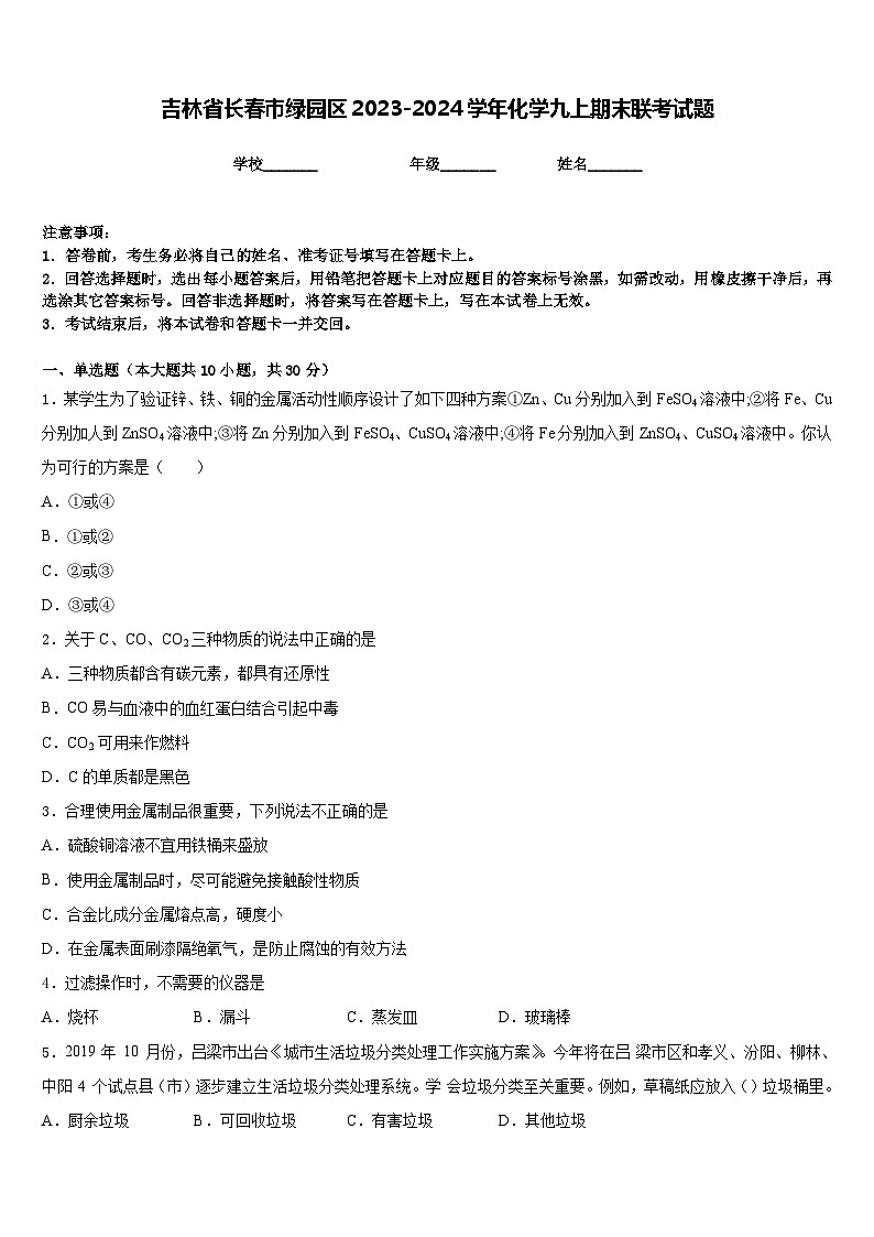 吉林省长春市绿园区2023-2024学年化学九上期末联考试题含答案01