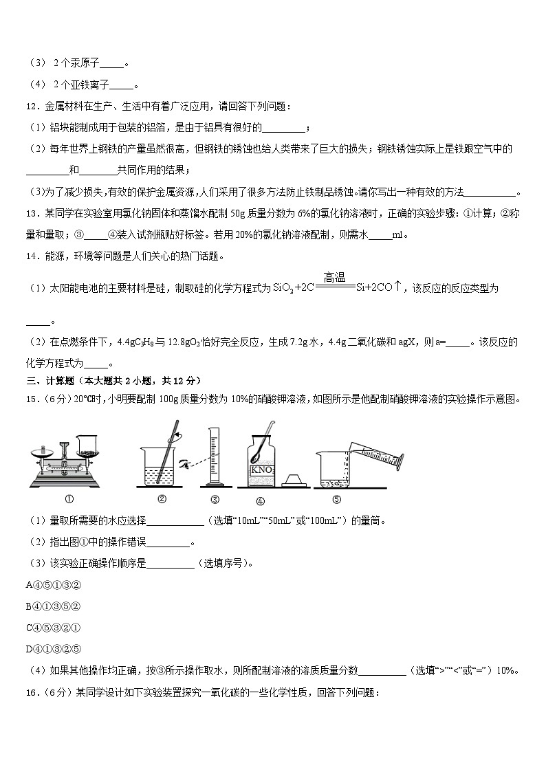 吉林省长春市绿园区2023-2024学年化学九上期末联考试题含答案03