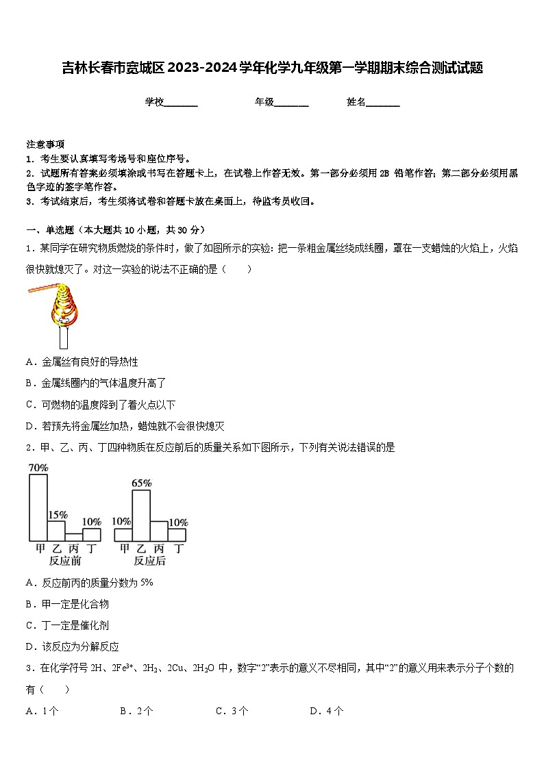 吉林长春市宽城区2023-2024学年化学九年级第一学期期末综合测试试题含答案第1页