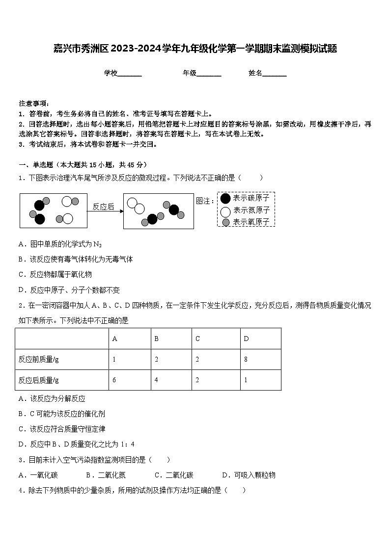 嘉兴市秀洲区2023-2024学年九年级化学第一学期期末监测模拟试题含答案第1页
