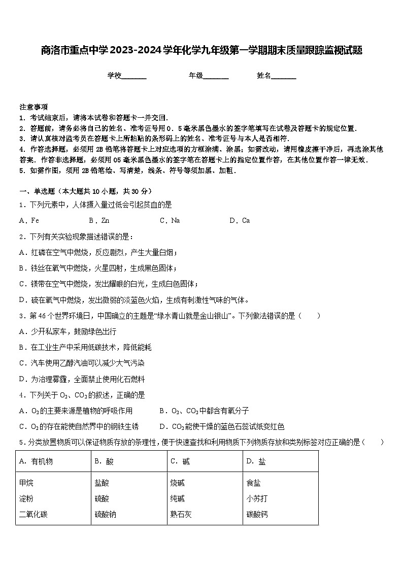 商洛市重点中学2023-2024学年化学九年级第一学期期末质量跟踪监视试题含答案第1页