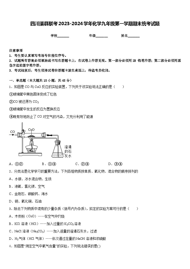 四川渠县联考2023-2024学年化学九年级第一学期期末统考试题含答案第1页