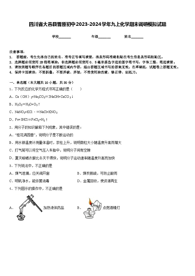 四川省大邑县晋原初中2023-2024学年九上化学期末调研模拟试题含答案第1页