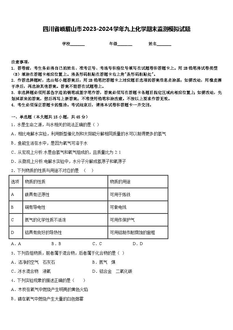 四川省峨眉山市2023-2024学年九上化学期末监测模拟试题含答案第1页