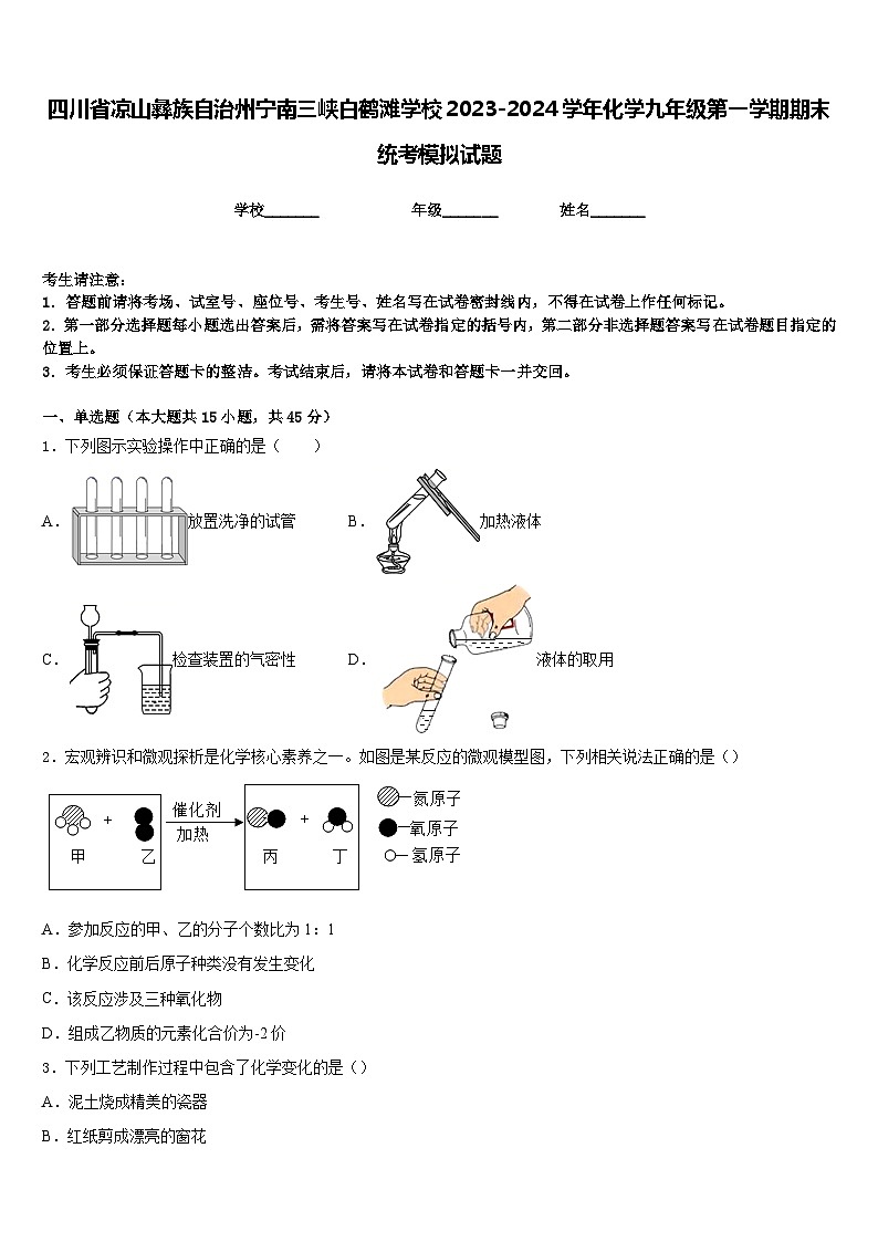 四川省凉山彝族自治州宁南三峡白鹤滩学校2023-2024学年化学九年级第一学期期末统考模拟试题含答案第1页