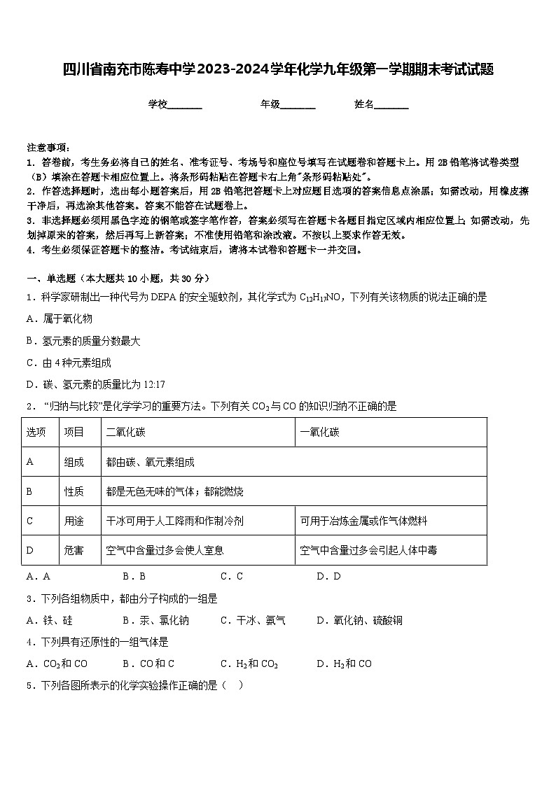 四川省南充市陈寿中学2023-2024学年化学九年级第一学期期末考试试题含答案第1页