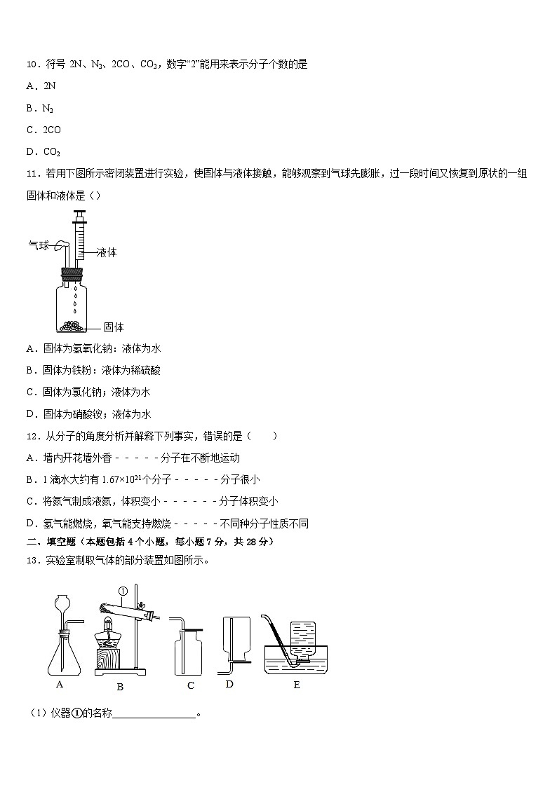 四川省南充市高坪区高坪中学2023-2024学年九上化学期末预测试题含答案第3页