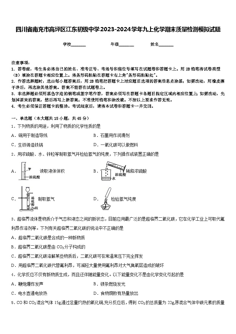 四川省南充市高坪区江东初级中学2023-2024学年九上化学期末质量检测模拟试题含答案第1页