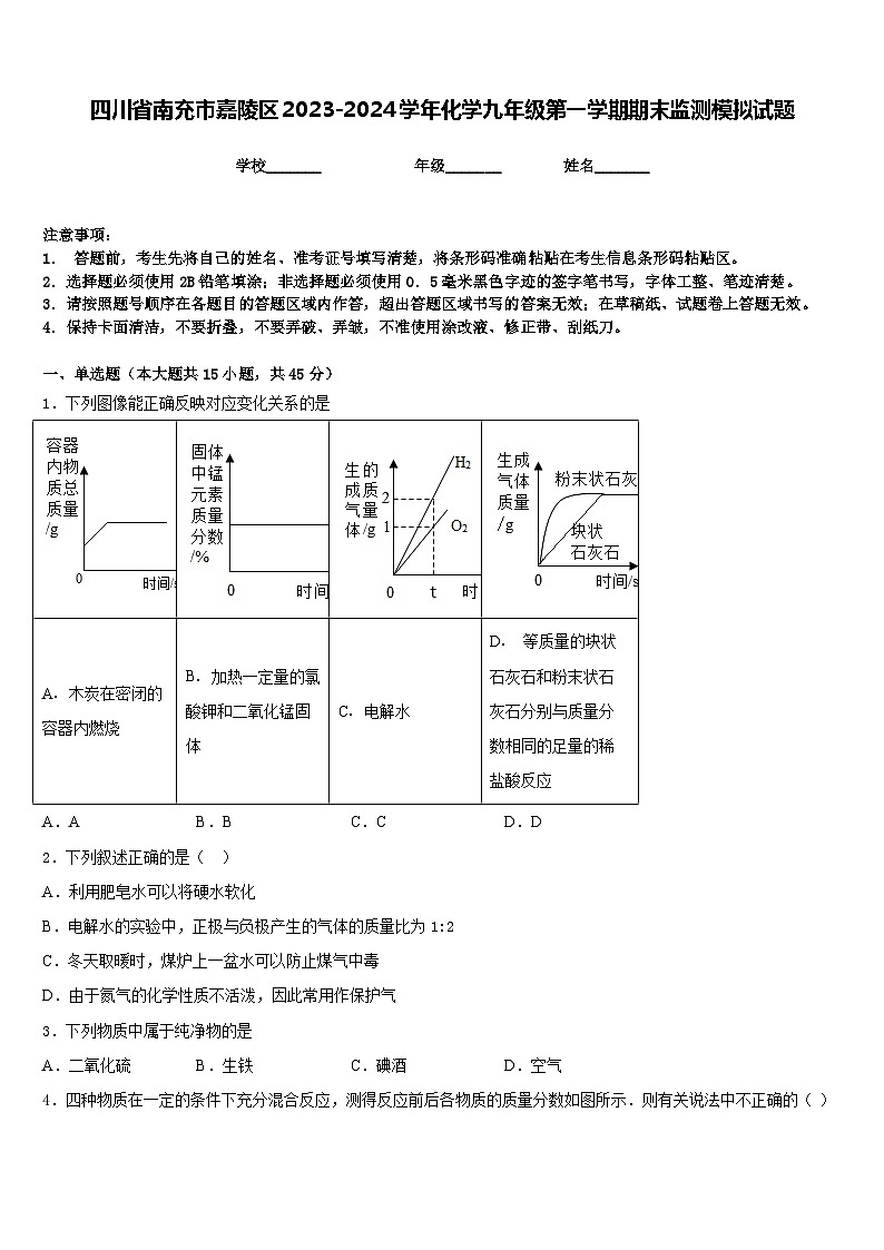 四川省南充市嘉陵区2023-2024学年化学九年级第一学期期末监测模拟试题含答案第1页