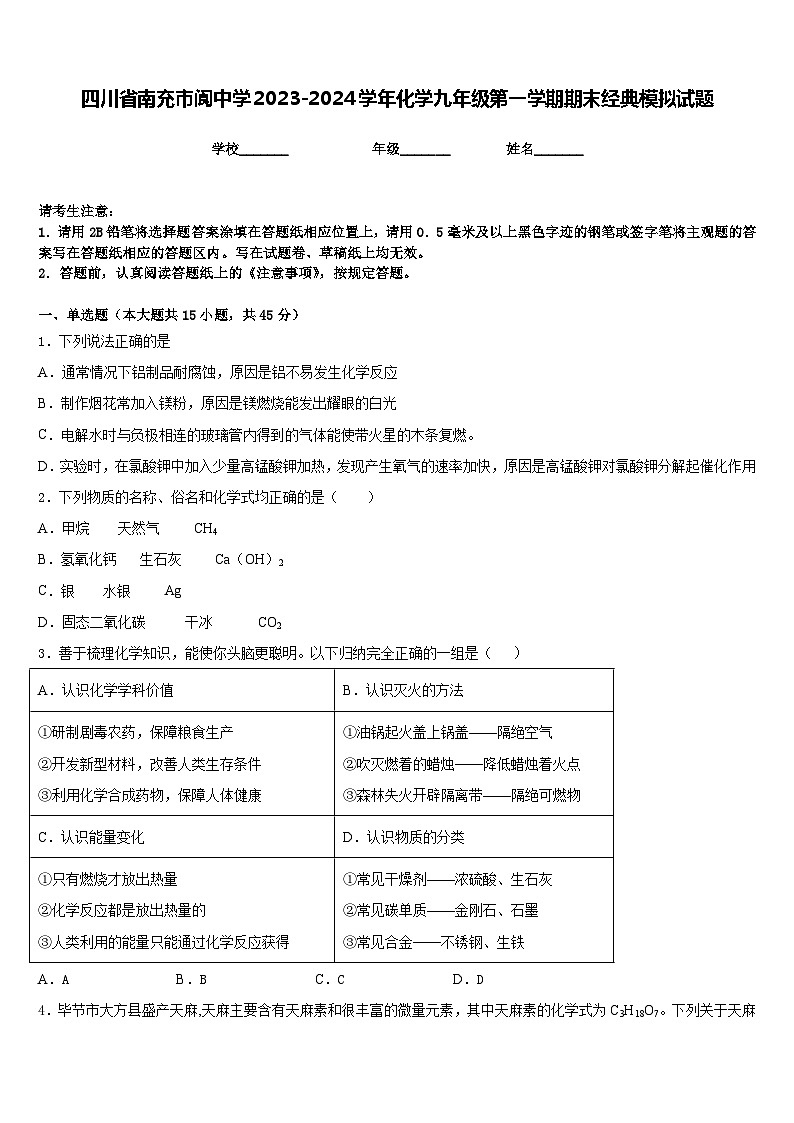 四川省南充市阆中学2023-2024学年化学九年级第一学期期末经典模拟试题含答案01