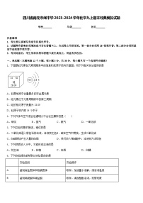 四川省南充市阆中学2023-2024学年化学九上期末经典模拟试题含答案