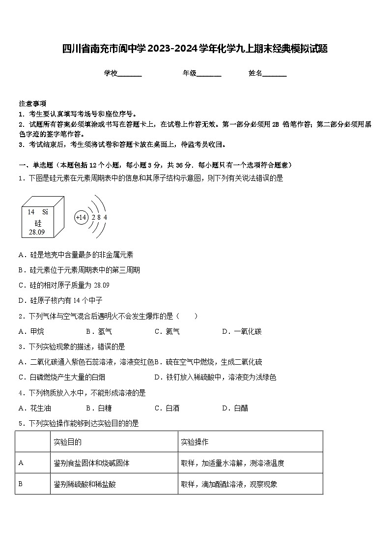 四川省南充市阆中学2023-2024学年化学九上期末经典模拟试题含答案第1页