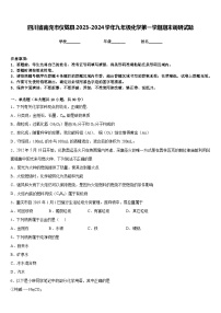 四川省南充市仪陇县2023-2024学年九年级化学第一学期期末调研试题含答案