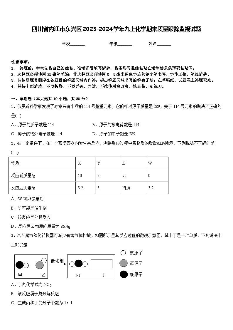 四川省内江市东兴区2023-2024学年九上化学期末质量跟踪监视试题含答案第1页