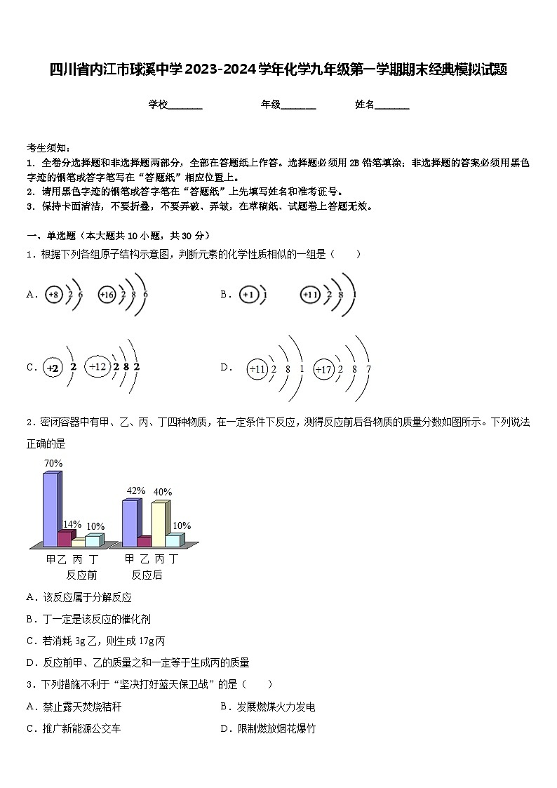 四川省内江市球溪中学2023-2024学年化学九年级第一学期期末经典模拟试题含答案第1页