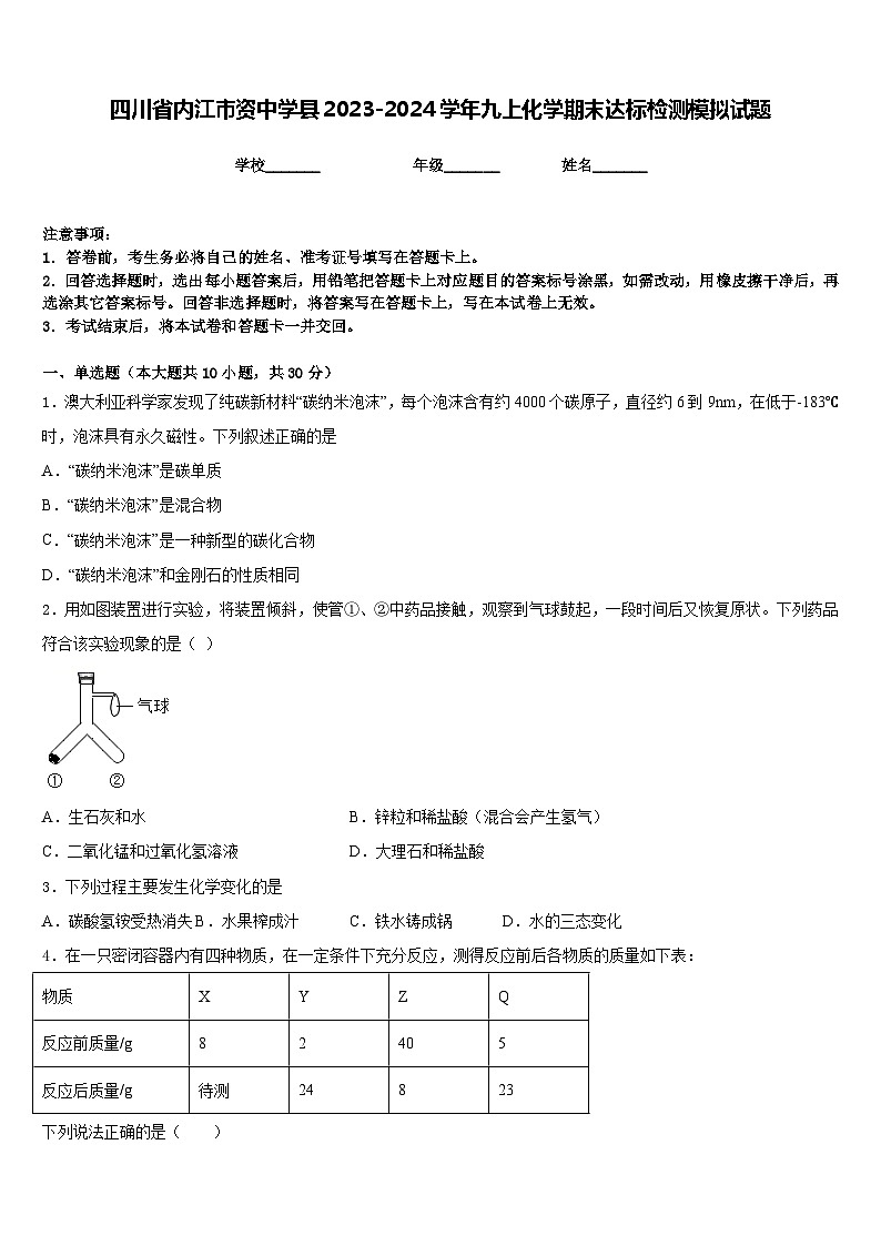四川省内江市资中学县2023-2024学年九上化学期末达标检测模拟试题含答案第1页
