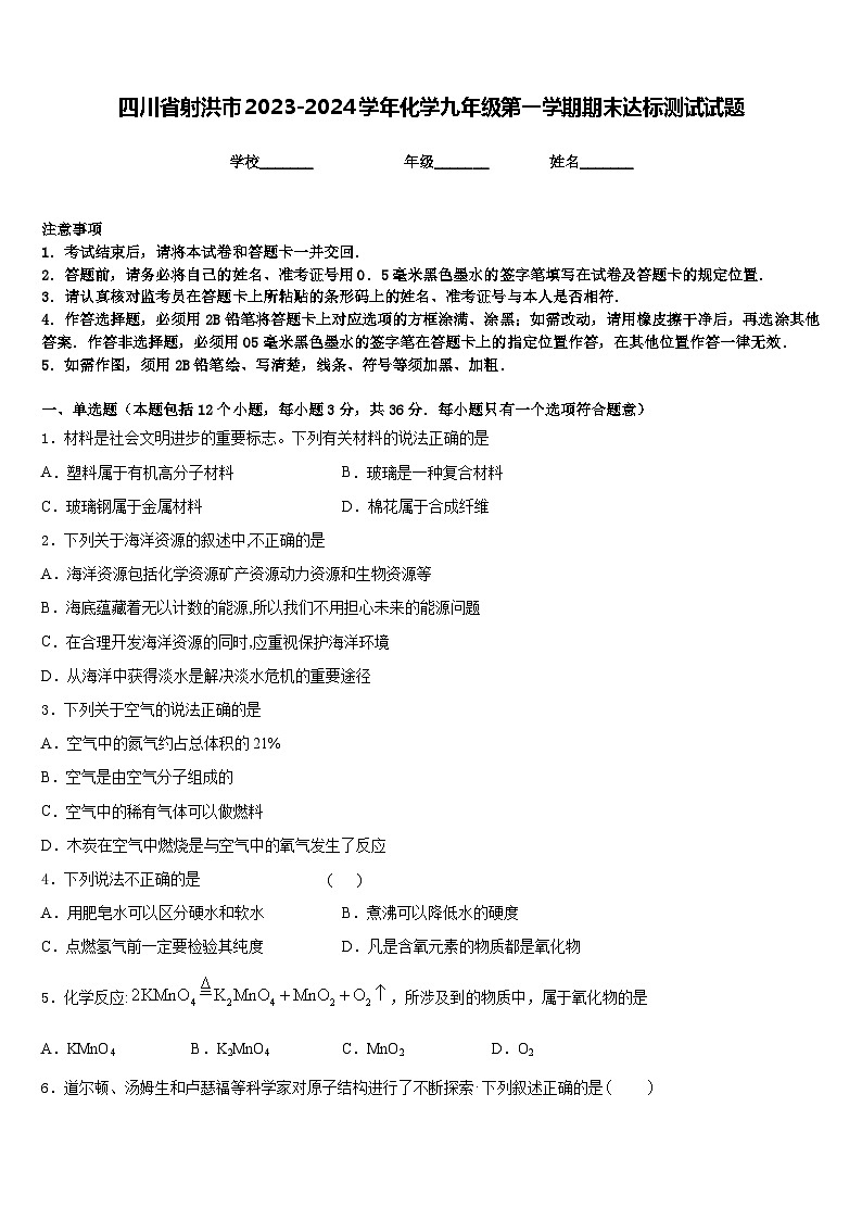 四川省射洪市2023-2024学年化学九年级第一学期期末达标测试试题含答案第1页